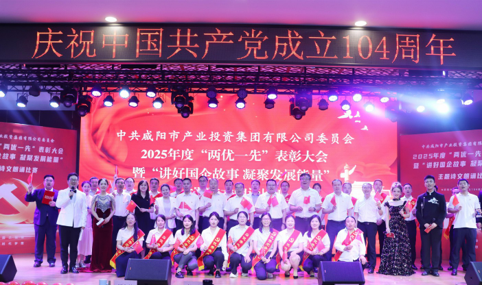 咸陽(yáng)產(chǎn)投集團(tuán)舉辦2025年度“兩優(yōu)一先”表彰大會(huì)暨詩(shī)文朗誦比賽