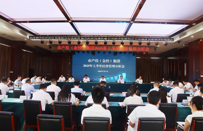 咸陽(yáng)產(chǎn)投（金控）集團(tuán)召開(kāi)2025年上半年經(jīng)營(yíng)管理分析會(huì)