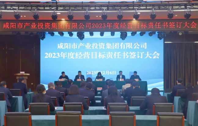 咸陽市產(chǎn)投集團召開2023年度經(jīng)營目標(biāo)責(zé)任書簽訂大會