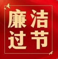 咸陽(yáng)市產(chǎn)投集團(tuán)紀(jì)委廉潔過(guò)節(jié)倡議書(shū)
