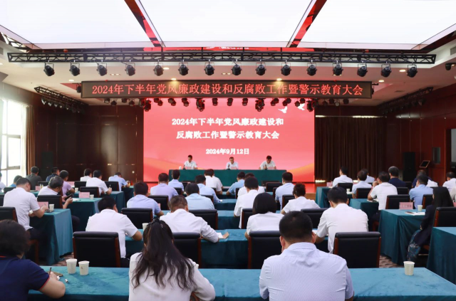 咸陽(yáng)產(chǎn)投集團(tuán)召開(kāi)2024年下半年黨風(fēng)廉政建設(shè)和反腐敗工作暨警示教育大會(huì)